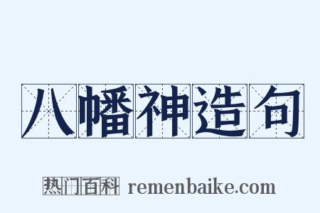 八幡神造句是什么意思的图片